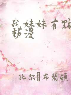 我妹妹有点奇怪动漫
