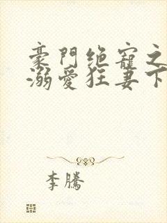 豪门绝宠之峥少溺爱狂妻下载