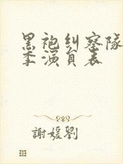 黑袍纠察队第四季演员表