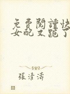 免费阅读快穿:女配又跪了