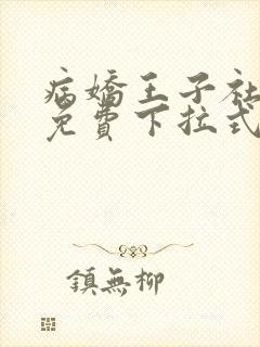 病娇王子社漫画免费下拉式漫画看