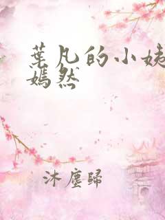 叶凡的小姨司徒嫣然