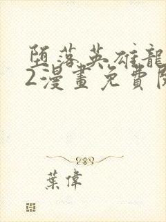 堕落英雄龙宇宙2漫画免费阅读