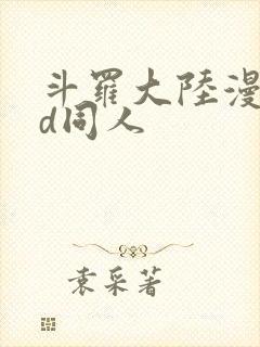 斗罗大陆漫画3d同人