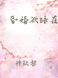 昏婚欲睡在线