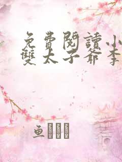 免费阅读小说无双太子爷李烨