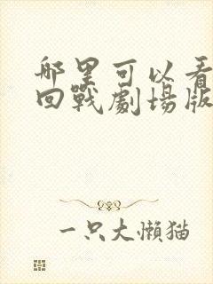 哪里可以看咒术回战剧场版