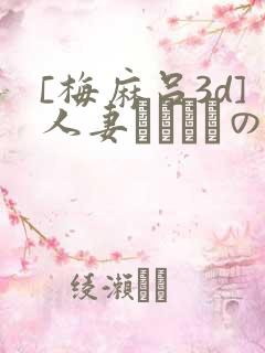 [梅麻吕3d]人妻マリさんの性事情视频