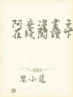 阿衰漫画免费版在线阅读下拉式漫