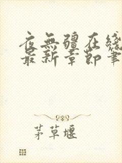 夜无疆在线阅读最新章节笔趣阁