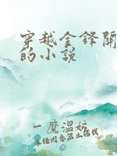 穿越金锋关晓柔的小说