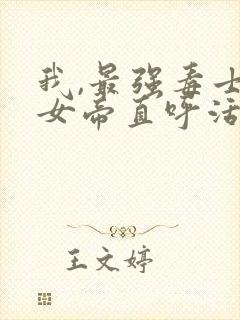 我,最强毒士,女帝直呼活阎王 星星子