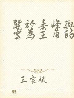 关于秦峰与胡佳云为主角的小说