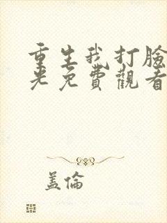 重生我打脸白月光免费观看