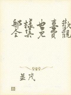 那样也喜欢韩剧全集免费观看