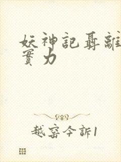 妖神记聂离前世实力