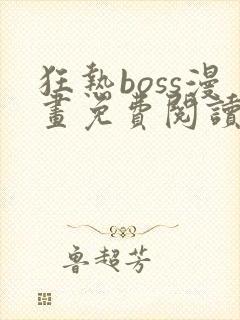 狂热boss漫画免费阅读下拉式6漫画