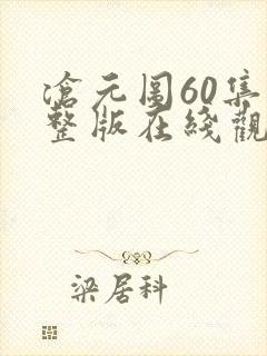 沧元图60集完整版在线观看