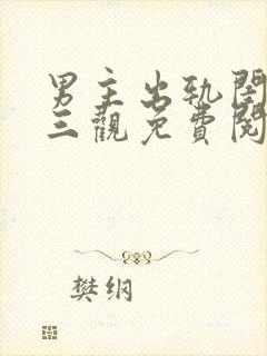 男主出轨闺蜜毁三观免费阅读