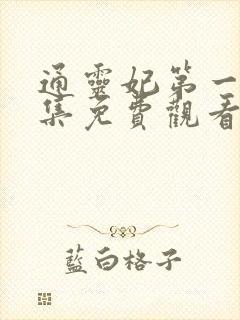 通灵妃第一季全集免费观看