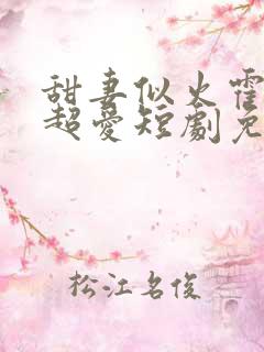 甜妻似火霍爷他超爱短剧免费看