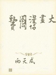 韩国漫画大全免费网站