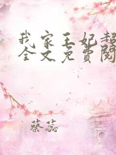 我家王妃超厉害全文免费阅读