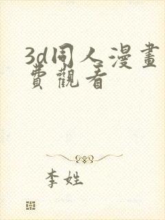 3d同人漫画免费观看