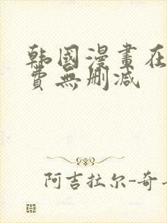 韩国漫画在线免费无删减