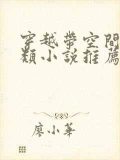 穿越带空间逃荒类小说推荐