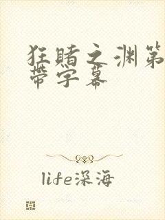 狂赌之渊第二季带字幕