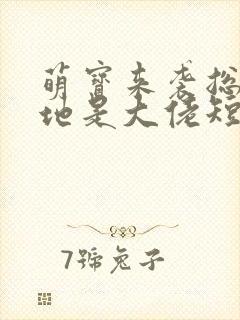 萌宝来袭总裁爹地是大佬短剧免费观看