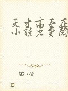 天才高手在都市小说免费阅读全文