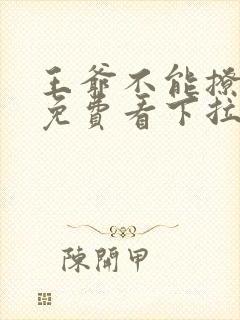 王爷不能撩漫画免费看下拉式