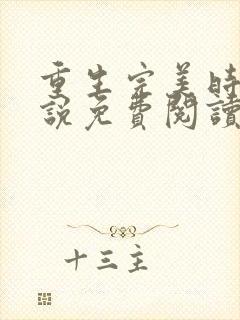 重生完美时代小说免费阅读免费