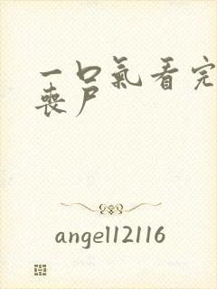 一口气看完末日丧尸