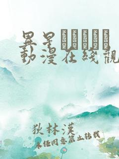 异星エイリアン动漫在线观看网站