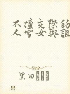 不擅交际的未亡人雪女与诅咒戒指[旺柴]