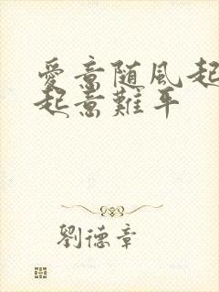 爱意随风起 风起意难平