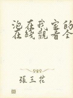 泡在我家的辣妹在线观看全集免费