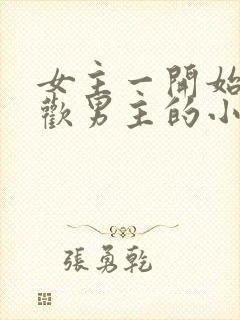 女主一开始不喜欢男主的小说