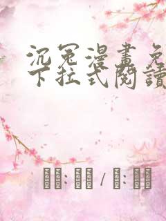 沉冤漫画免费版下拉式阅读最新章节