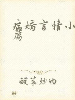 病娇言情小说推荐