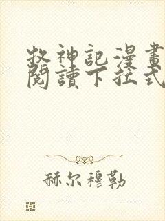 牧神记漫画免费阅读下拉式六漫画