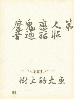 魔鬼恋人第二季普通话版