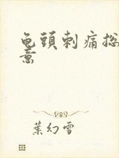 龟头刺痛总有尿意