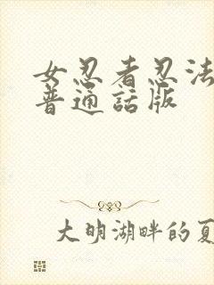 女忍者忍法帖3普通话版