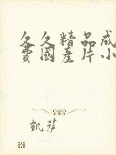 久久精品成人免费国产片小草