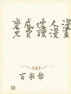 变成坏人漫画画免费读漫画下拉式土豪漫画