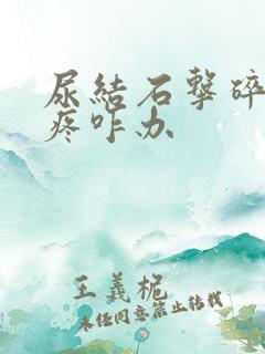 尿结石击碎后还疼咋办